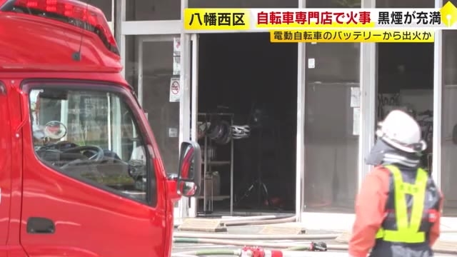 【福岡】自転車専門店で火事　店長「電動自転車のバッテリーから火が出ていた」 店の前の道路が一時通行止めに